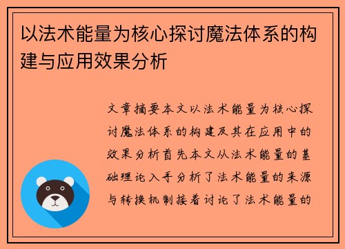 以法术能量为核心探讨魔法体系的构建与应用效果分析