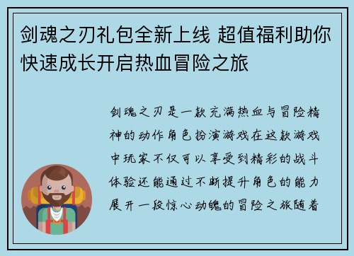 剑魂之刃礼包全新上线 超值福利助你快速成长开启热血冒险之旅