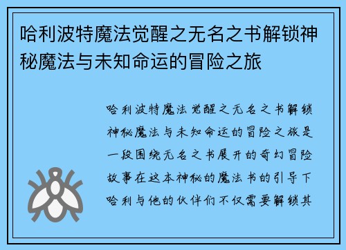 哈利波特魔法觉醒之无名之书解锁神秘魔法与未知命运的冒险之旅