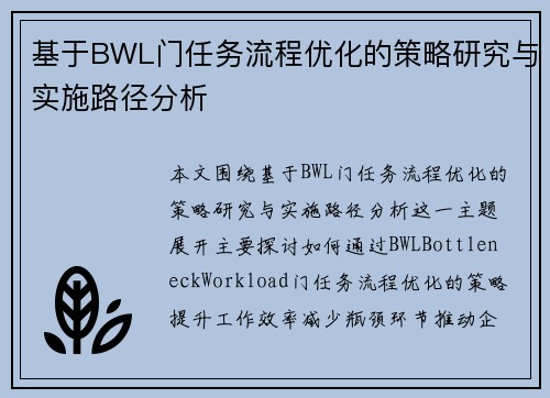 基于BWL门任务流程优化的策略研究与实施路径分析