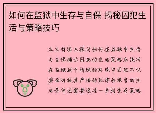 如何在监狱中生存与自保 揭秘囚犯生活与策略技巧 如何在监狱中生存与自保 揭秘囚犯生活与策略技巧