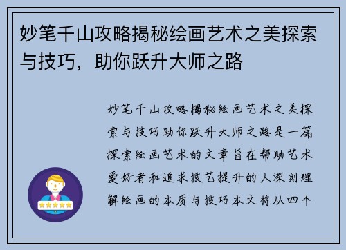 妙笔千山攻略揭秘绘画艺术之美探索与技巧，助你跃升大师之路