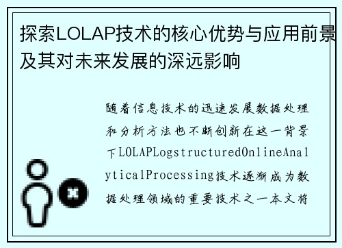 探索LOLAP技术的核心优势与应用前景及其对未来发展的深远影响