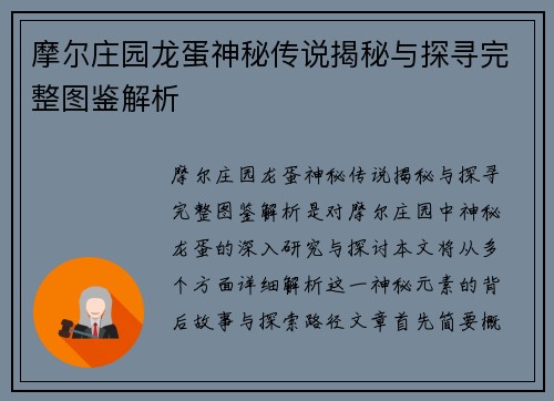摩尔庄园龙蛋神秘传说揭秘与探寻完整图鉴解析 摩尔庄园龙蛋神秘传说揭秘与探寻完整图鉴解析