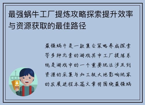 最强蜗牛工厂提炼攻略探索提升效率与资源获取的最佳路径