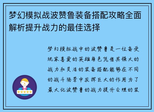 梦幻模拟战波赞鲁装备搭配攻略全面解析提升战力的最佳选择