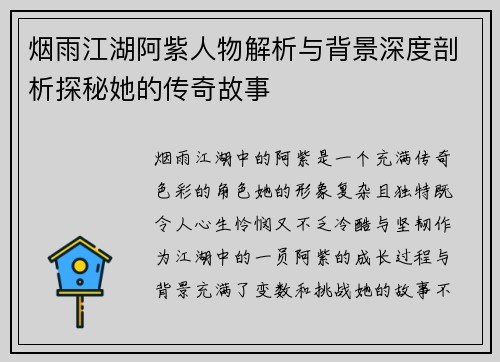 烟雨江湖阿紫人物解析与背景深度剖析探秘她的传奇故事