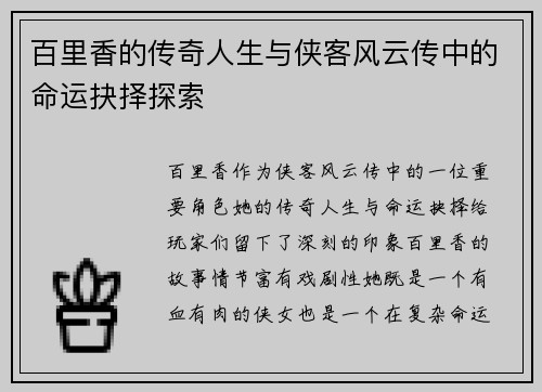 百里香的传奇人生与侠客风云传中的命运抉择探索 百里香的传奇人生与侠客风云传中的命运抉择探索