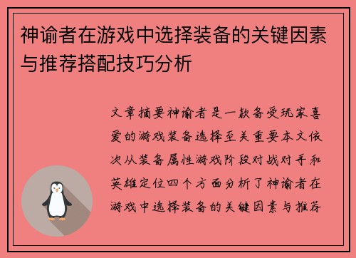神谕者在游戏中选择装备的关键因素与推荐搭配技巧分析