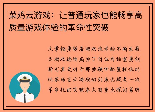 菜鸡云游戏：让普通玩家也能畅享高质量游戏体验的革命性突破