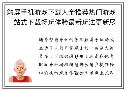 触屏手机游戏下载大全推荐热门游戏一站式下载畅玩体验最新玩法更新尽在掌握