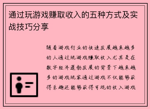 通过玩游戏赚取收入的五种方式及实战技巧分享
