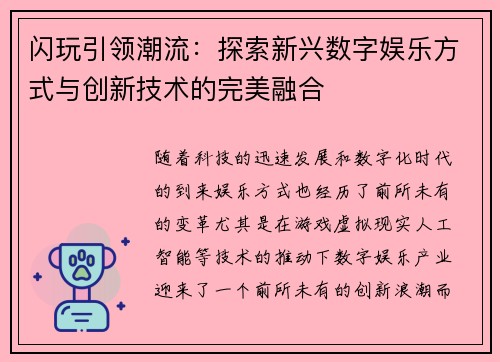 闪玩引领潮流：探索新兴数字娱乐方式与创新技术的完美融合