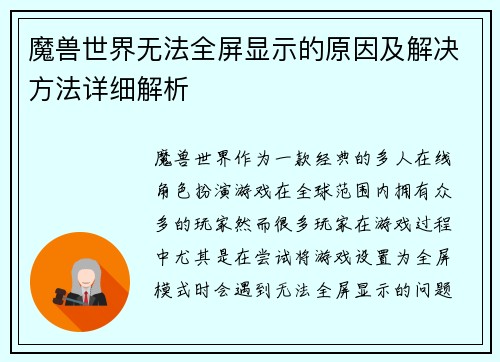 魔兽世界无法全屏显示的原因及解决方法详细解析