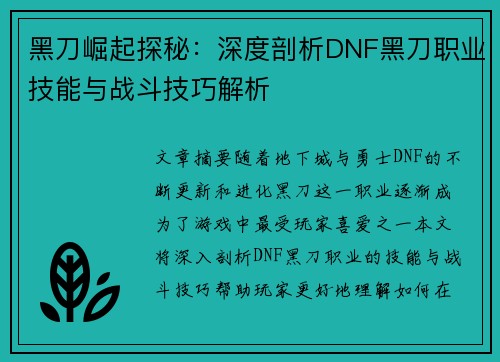 黑刀崛起探秘：深度剖析DNF黑刀职业技能与战斗技巧解析