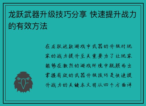 龙跃武器升级技巧分享 快速提升战力的有效方法